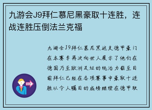 九游会J9拜仁慕尼黑豪取十连胜，连战连胜压倒法兰克福