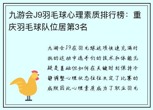 九游会J9羽毛球心理素质排行榜：重庆羽毛球队位居第3名