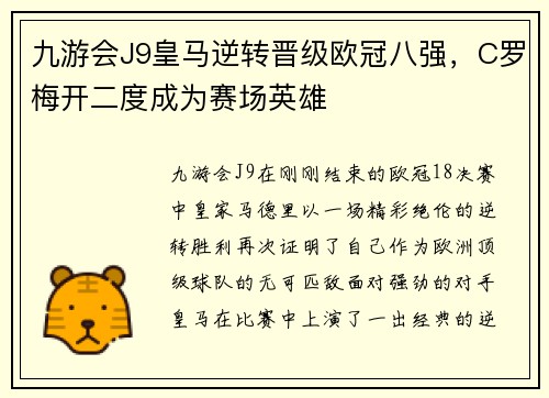 九游会J9皇马逆转晋级欧冠八强，C罗梅开二度成为赛场英雄