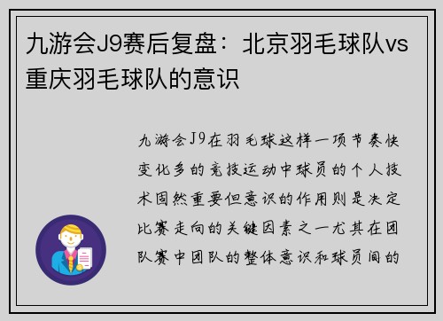 九游会J9赛后复盘：北京羽毛球队vs重庆羽毛球队的意识
