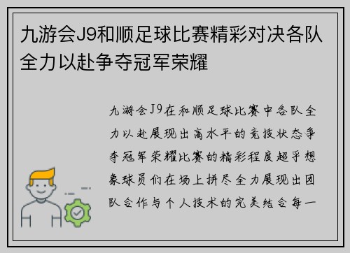 九游会J9和顺足球比赛精彩对决各队全力以赴争夺冠军荣耀
