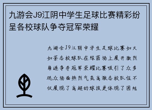 九游会J9江阴中学生足球比赛精彩纷呈各校球队争夺冠军荣耀