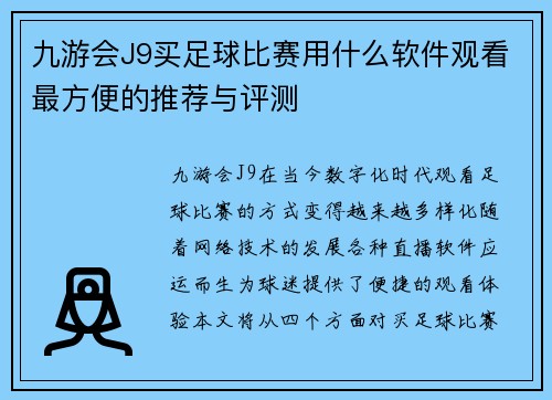 九游会J9买足球比赛用什么软件观看最方便的推荐与评测