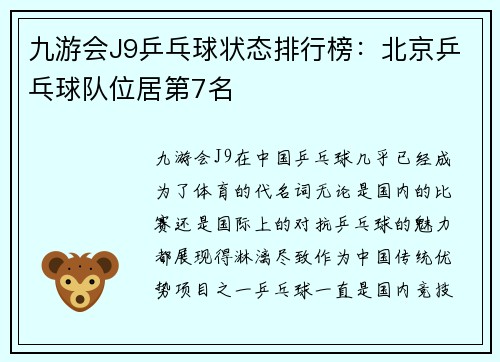 九游会J9乒乓球状态排行榜：北京乒乓球队位居第7名