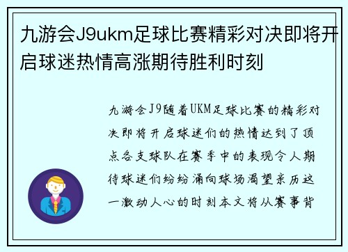 九游会J9ukm足球比赛精彩对决即将开启球迷热情高涨期待胜利时刻