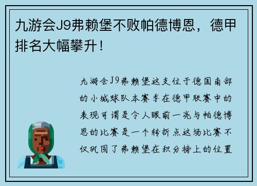 九游会J9弗赖堡不败帕德博恩，德甲排名大幅攀升！