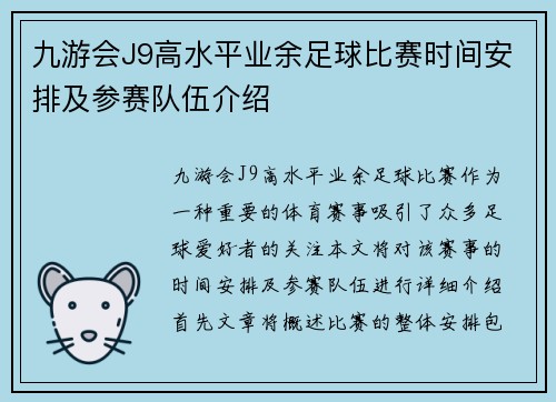 九游会J9高水平业余足球比赛时间安排及参赛队伍介绍