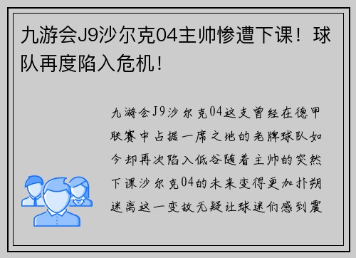 九游会J9沙尔克04主帅惨遭下课！球队再度陷入危机！